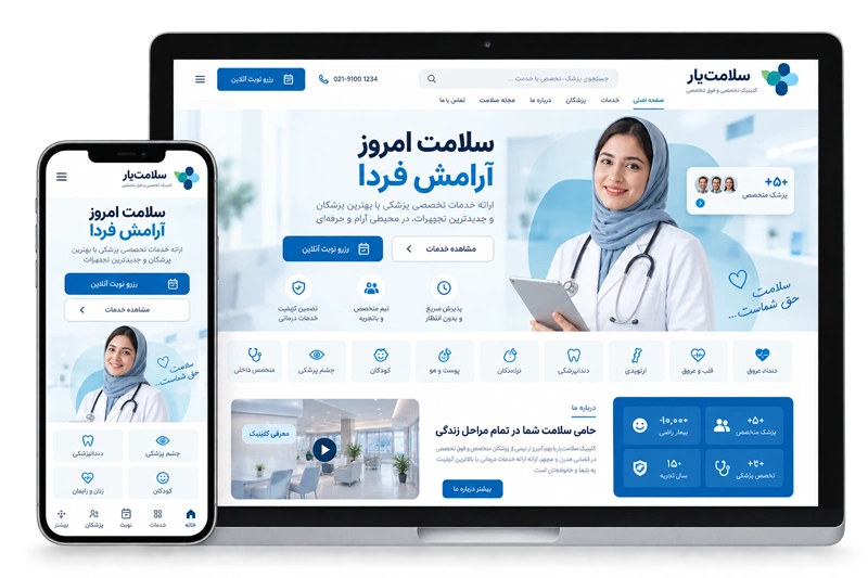 وب‌سایت پزشکی و کلینیک